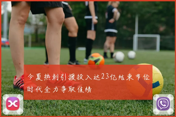 今夏热刺引援投入达23亿结束节俭时代全力争取佳绩
