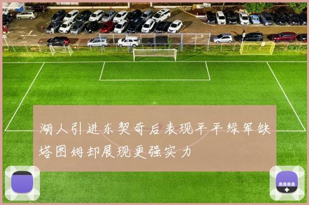 湖人引进东契奇后表现平平绿军缺塔图姆却展现更强实力