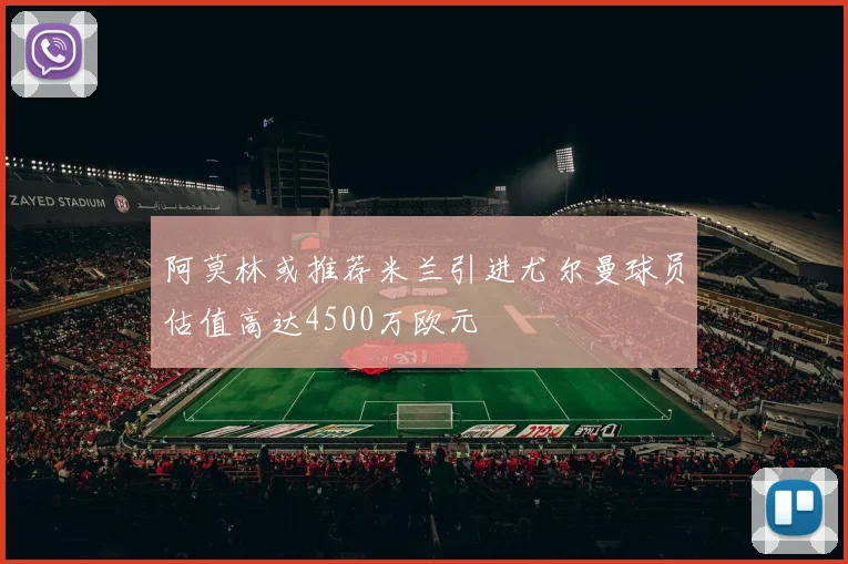 阿莫林或推荐米兰引进尤尔曼球员估值高达4500万欧元